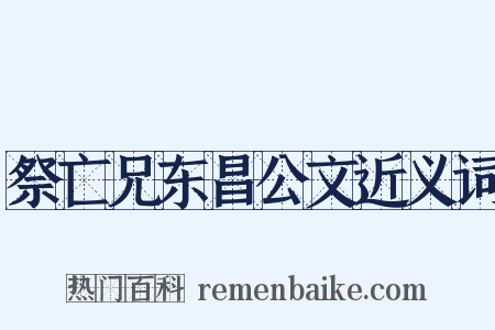 祭亡兄东昌公文近义词是什么意思的图片